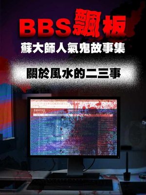 cover image of BBS飄版-蘇大師人氣鬼故事集 關於風水的二三事